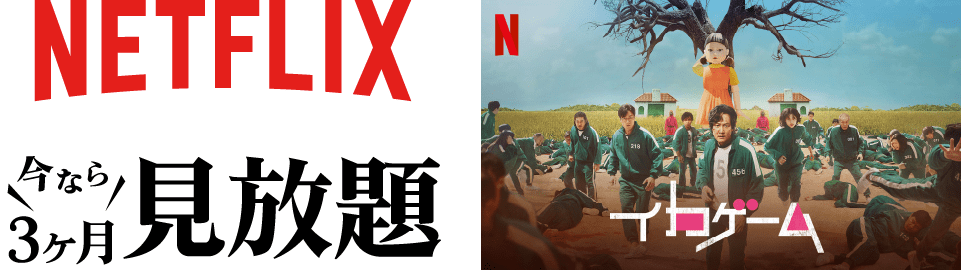 NETFLIX　今なら3ヶ月見放題