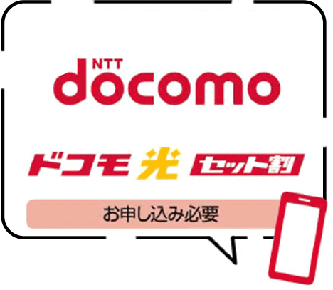 docomoドコモ光セット割