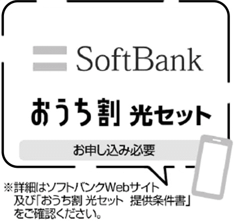 SoftBankおうち割セット
