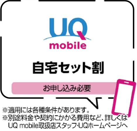 UQモバイル自宅セット割