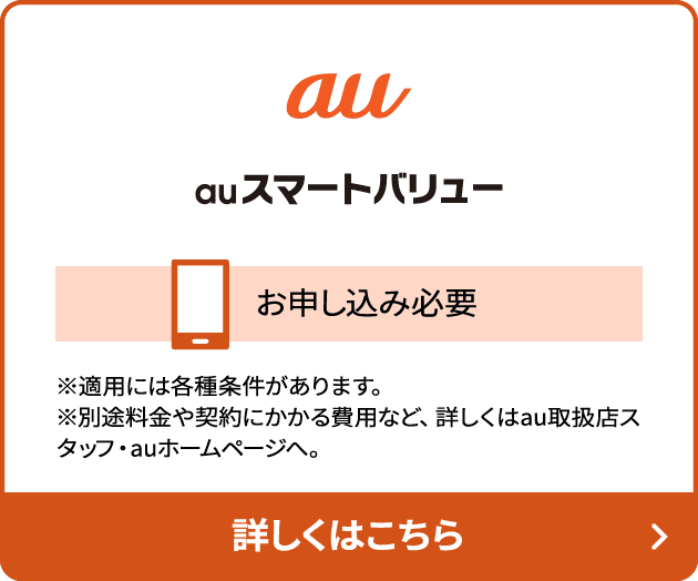 auスマートバリュー