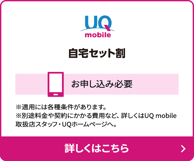 UQmobile 自宅セット割
