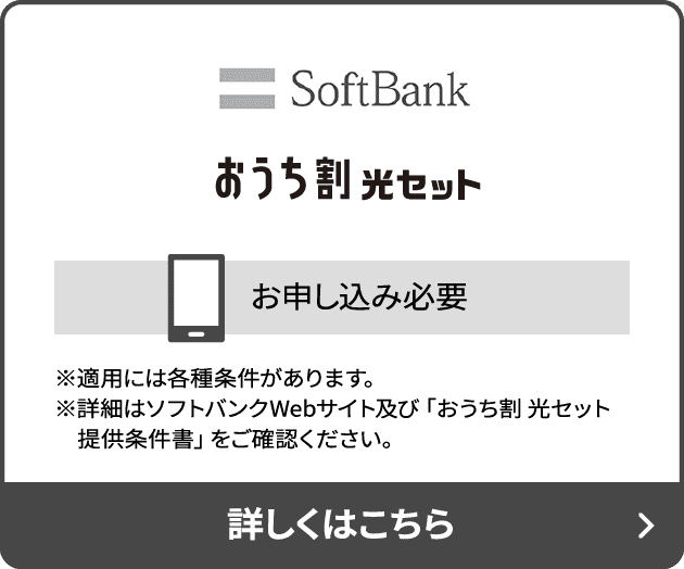 SoftBankおうち割セット