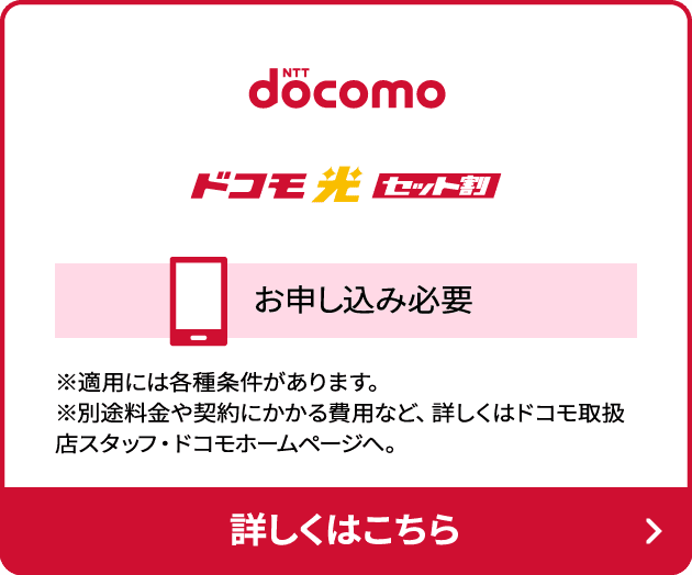 docomoドコモ光セット割