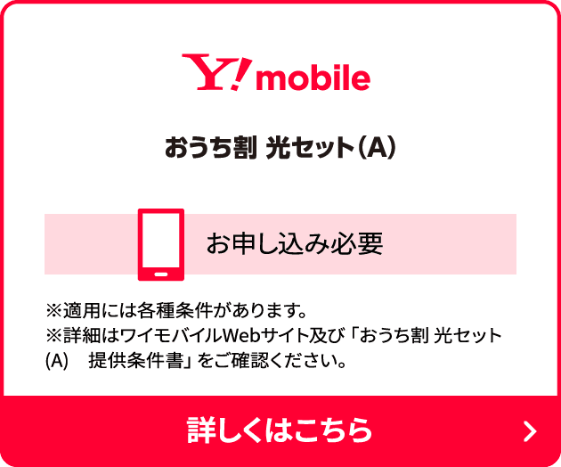 ワイモバイル　おうち割光セット（A）