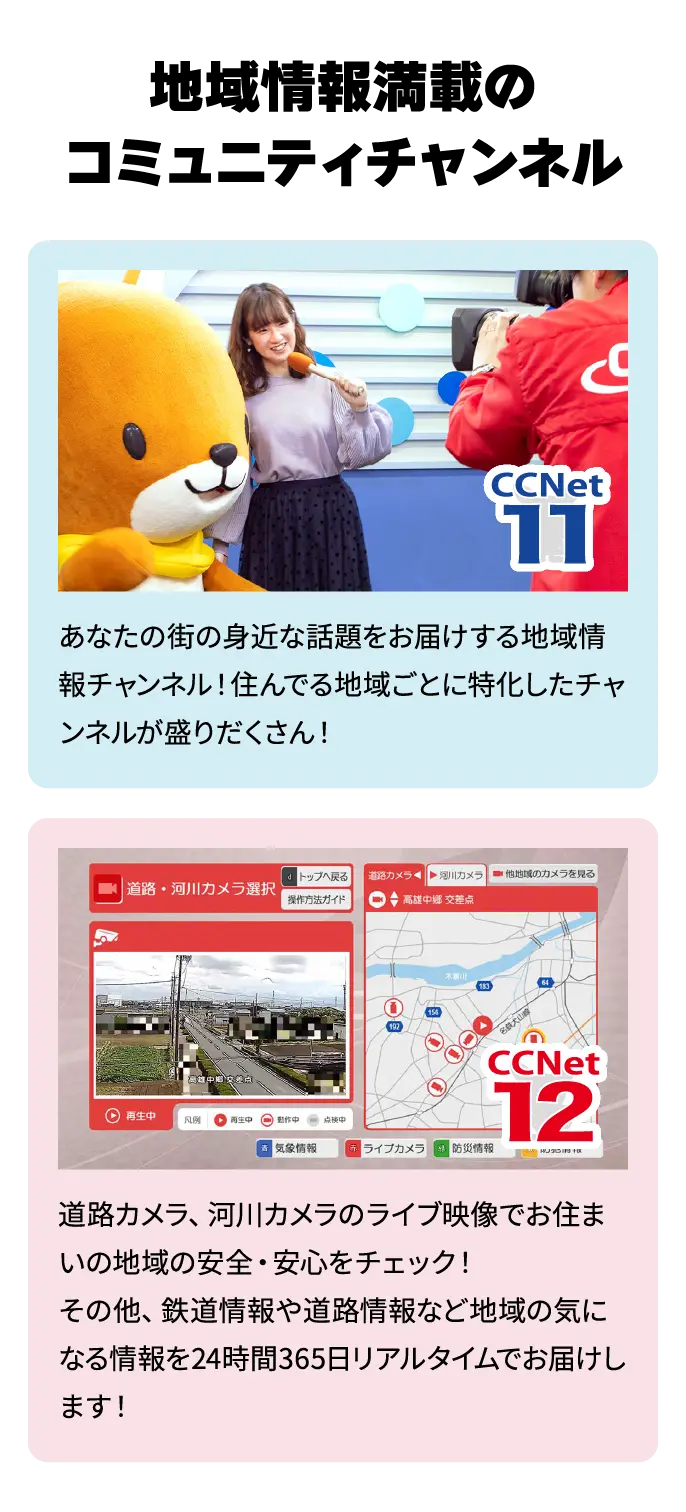 地域情報満載のコミュニティチャンネル