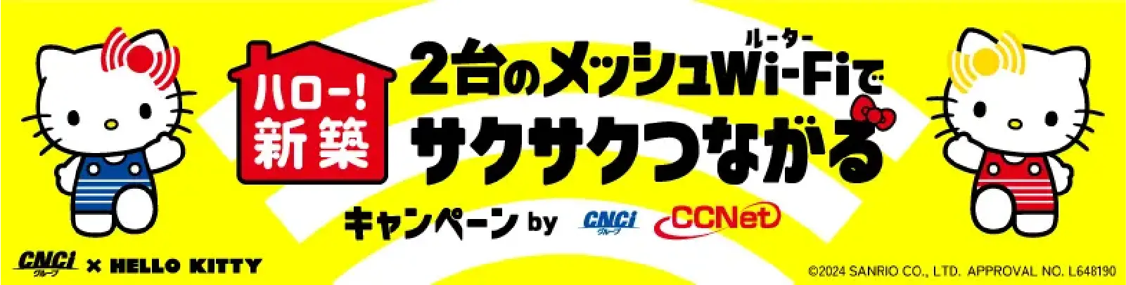 ハロー！新築　2台のメッシュWi-Fiルーターでサクサクつながるキャンペーン