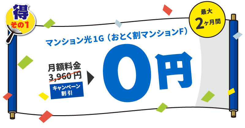 得その1【マンション光1G（おとく割マンションF）】最大2ヶ月間！月額料金3,960円→0円に！