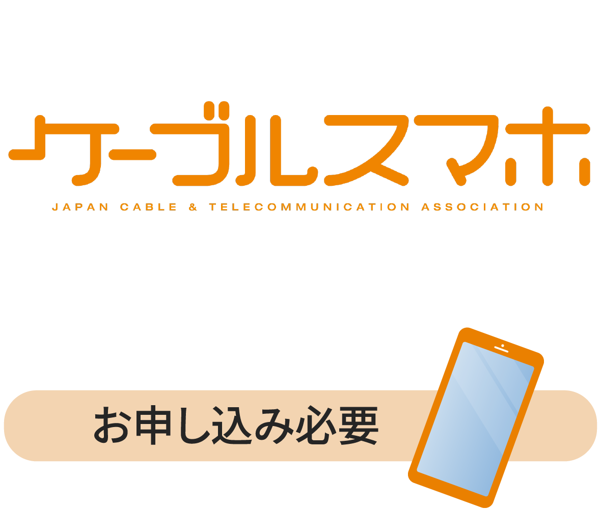 ケーブルスマホ：お申し込みが必要です