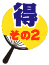 得その2