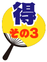 得その3