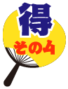 得その4