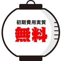 初期費用実質無料