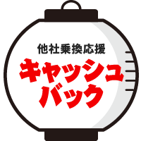他社乗換え応援キャッシュバック