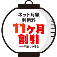ネット月額利用料11ヶ月割引※一戸建ての場合