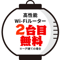 高性能Wi-Fiルーター2台目無料※一戸建ての場合