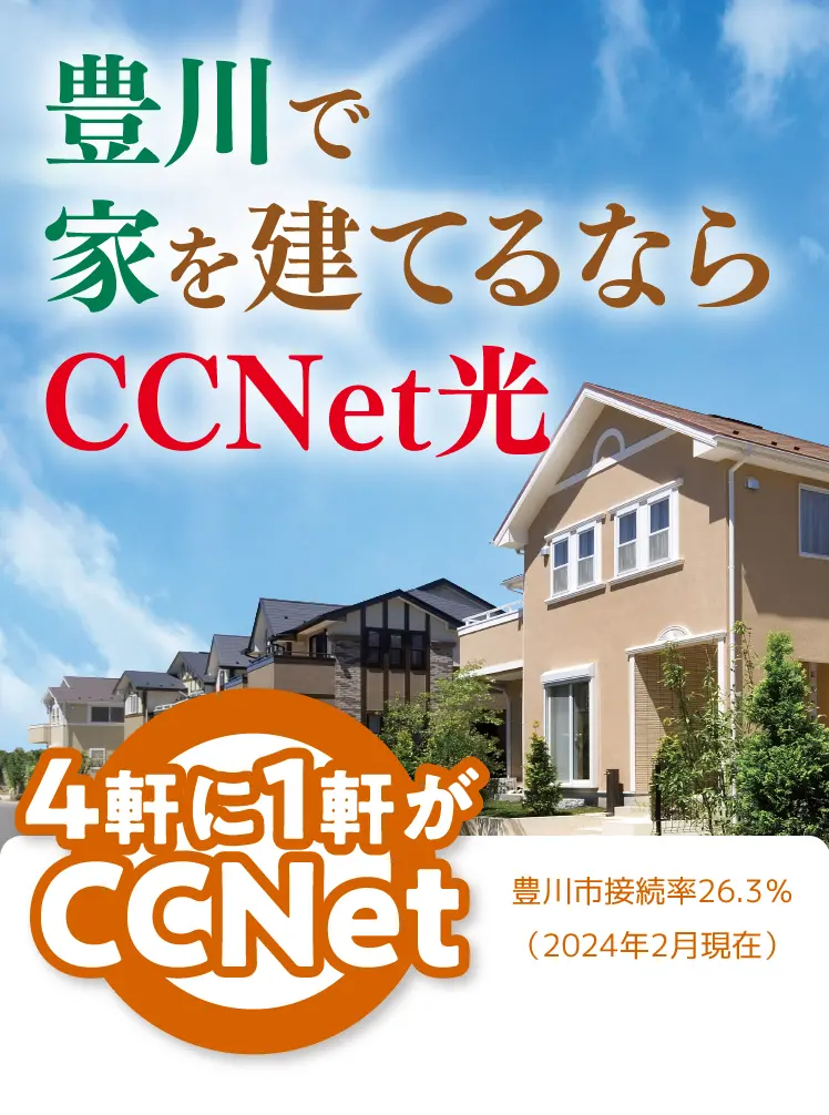 豊川で家を建てるならCCNet光