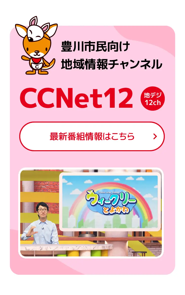 豊川市民向け地域情報チャンネル CCNet12(地デジ12ch) 最新番組情報はこちら