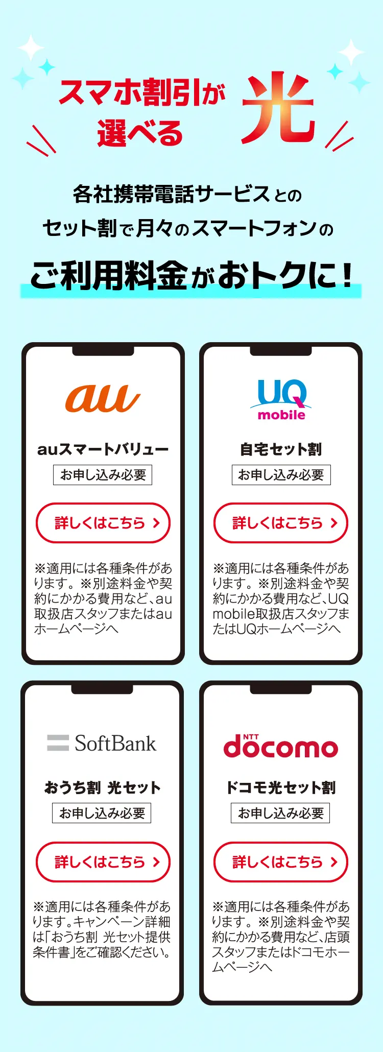 スマホ割引が選べる光 各社携帯電話サービスとのセット割で月々のスマートフォンのご利用料金がおトクに!
