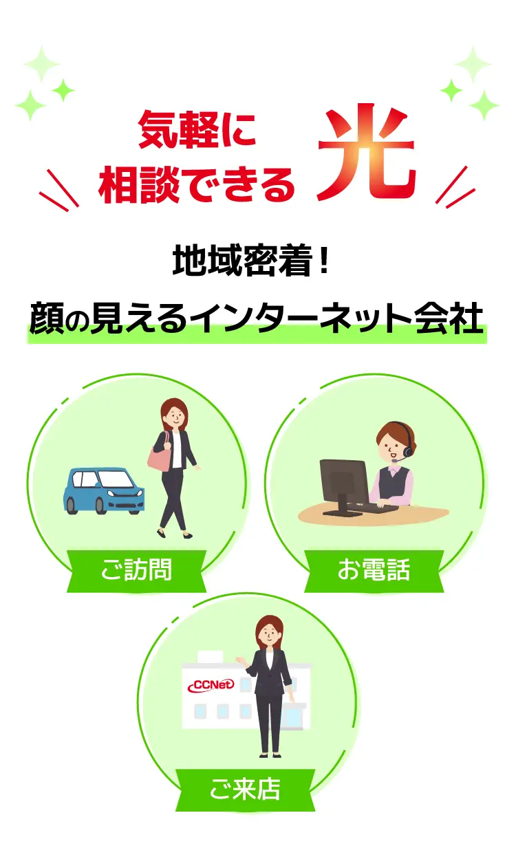 気軽に相談できる光 地域密着!顔の見えるインターネット会社