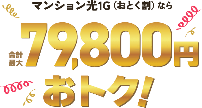 マンション光1G（おとく割）なら合計最大79,800円おトク！！