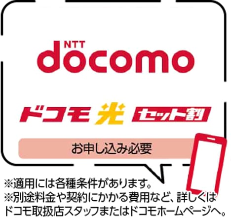 docomoドコモ光セット割