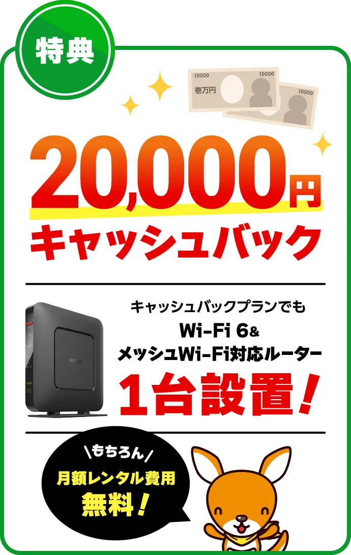 20,000円キャッシュバックプランでもWi-Fi6＆メッシュWi-Fi対応ルーター1台設置！