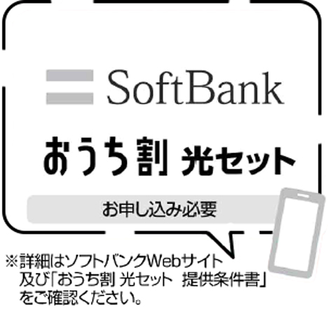 SoftBankおうち割セット