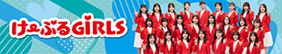 け〜ぶるGiRLS公式サイト