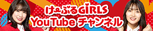 け〜ぶるGiRLS YouTube公式チャンネル