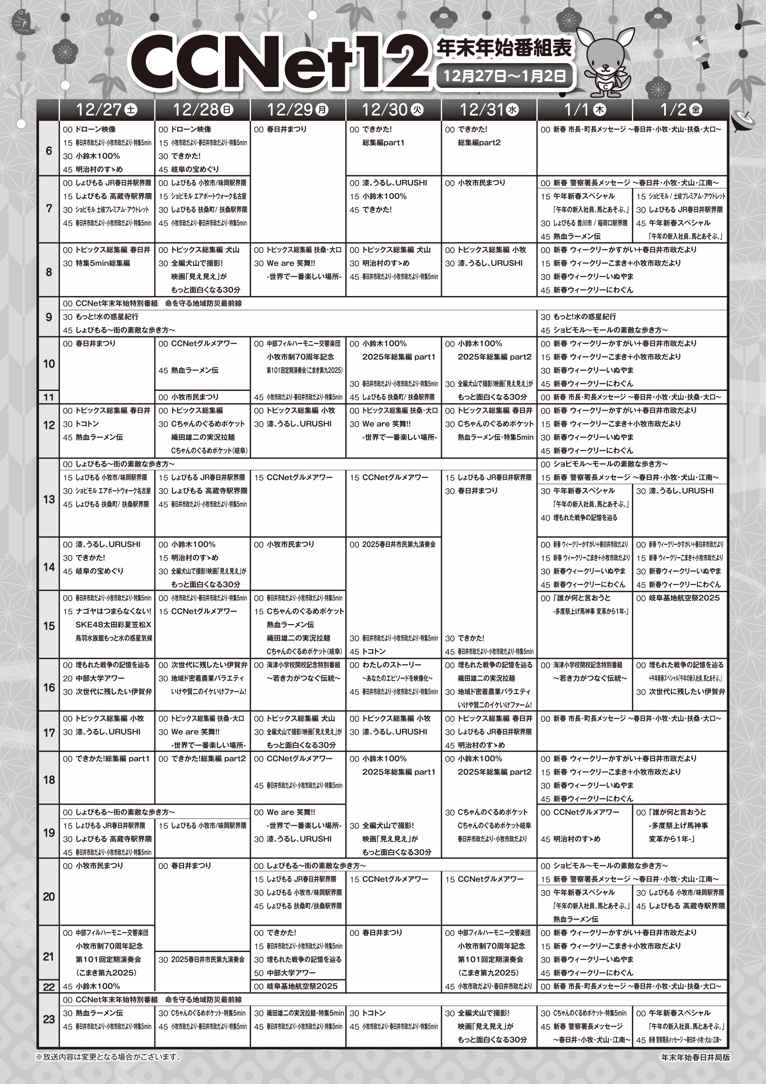 CCNet年末年始_裏面_春日井_1210-4 (1)_page-0001.jpg