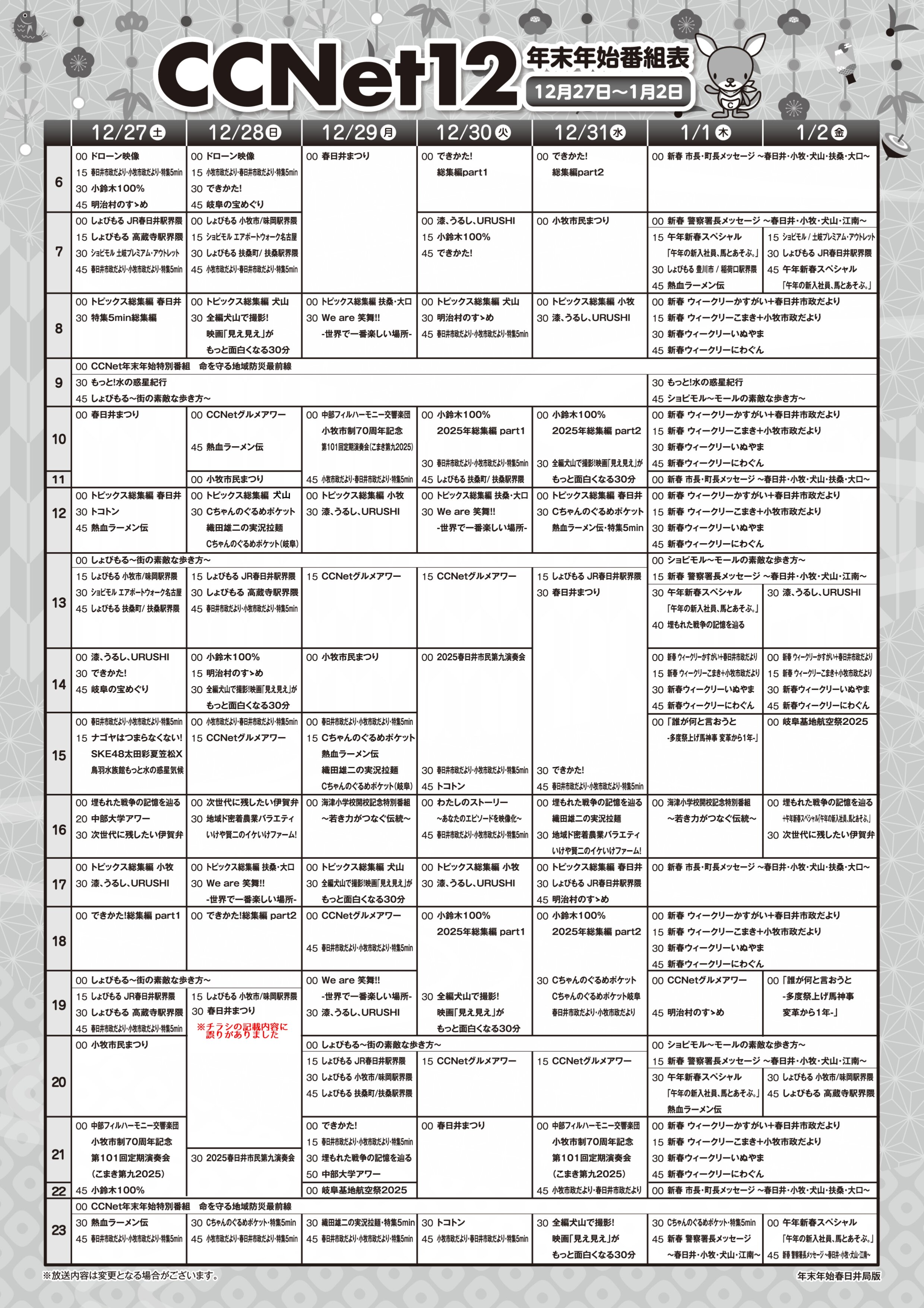 CCNet年末年始_裏面_春日井_修正_page-0001.jpg