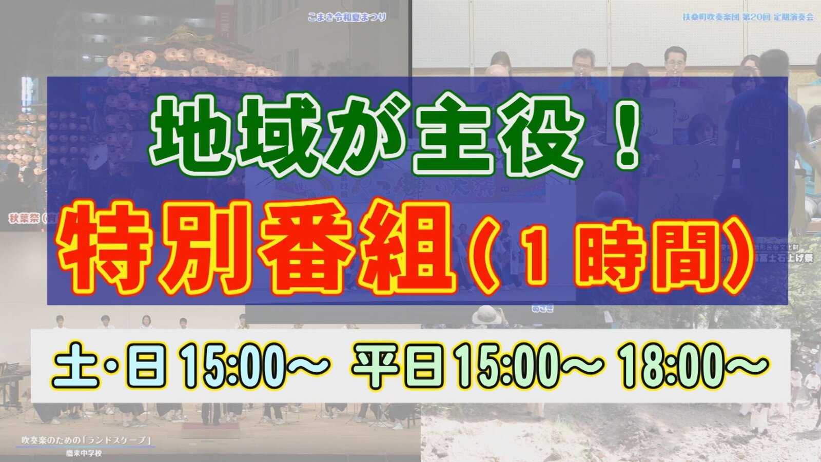 地域が主役！特別番組