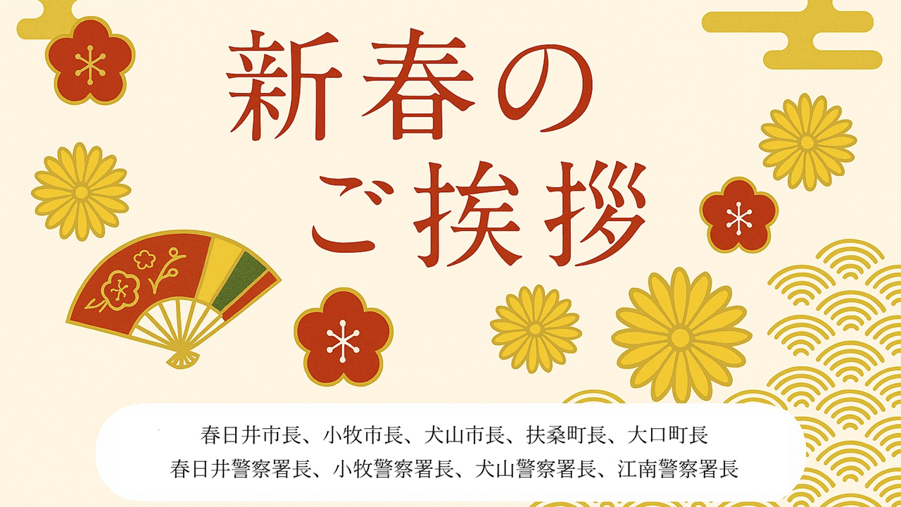 新春のご挨拶