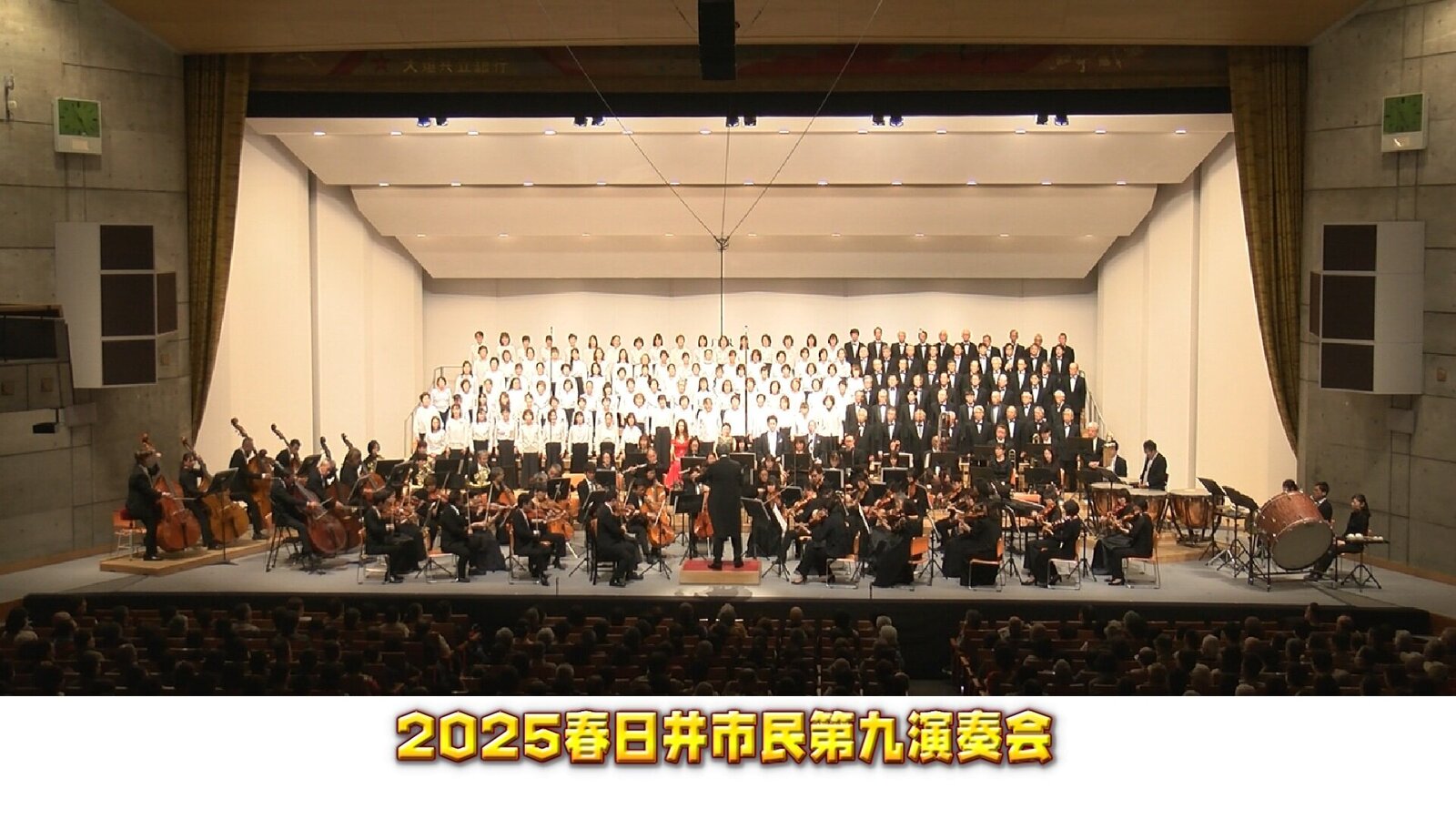 【特別番組】2025春日井市民第九演奏会