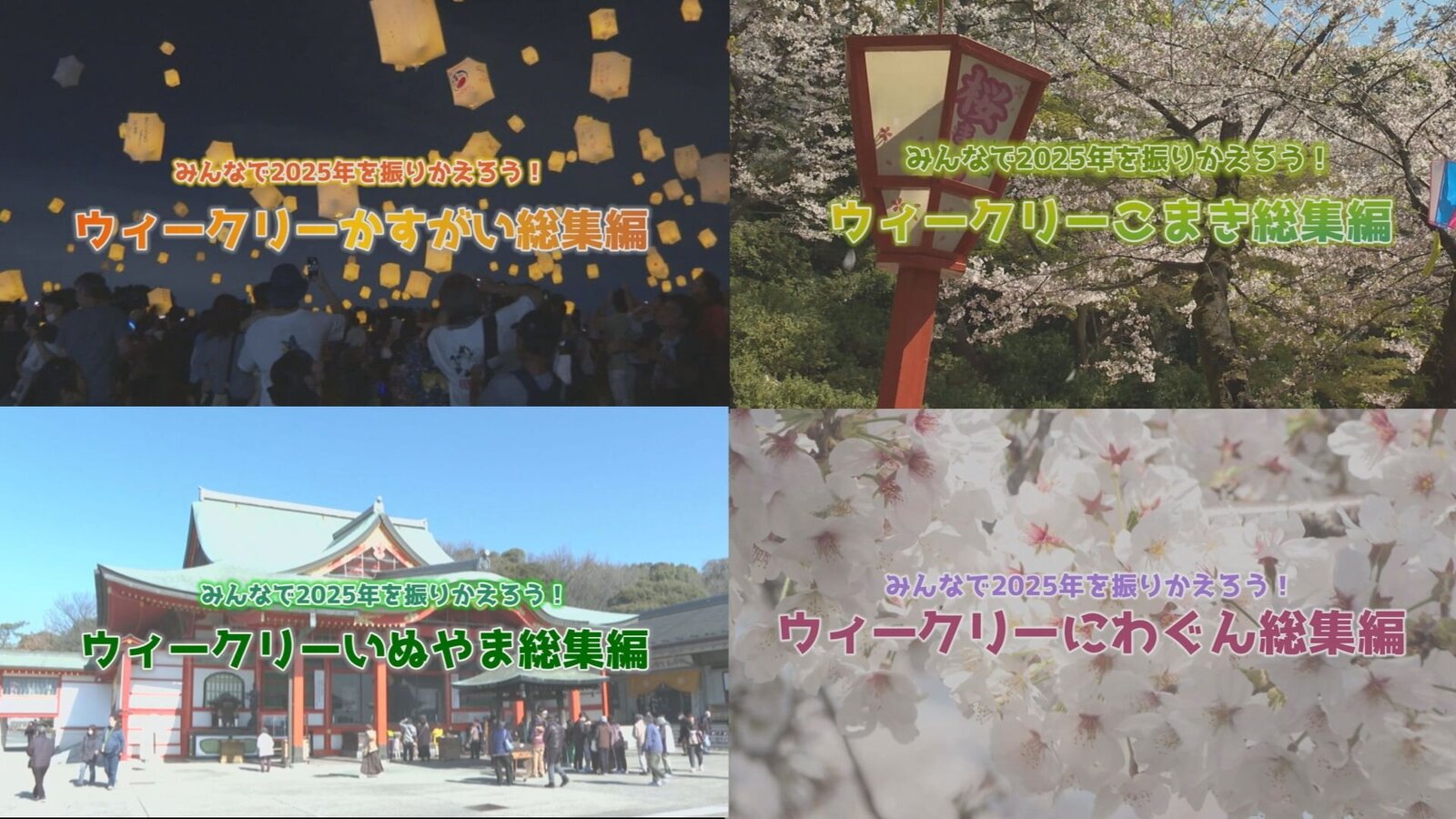 トピックス総集編2025