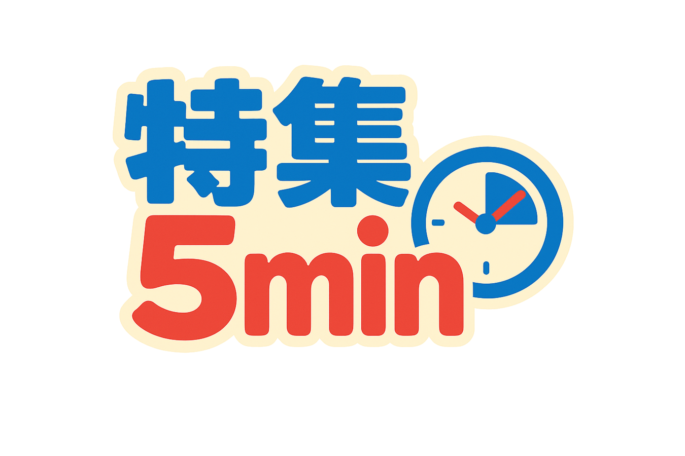 特集５ｍｉｎ