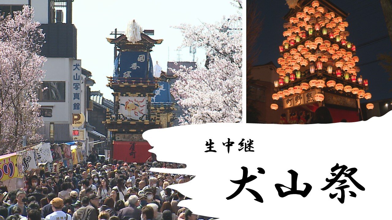 【生中継】第392回　犬山祭