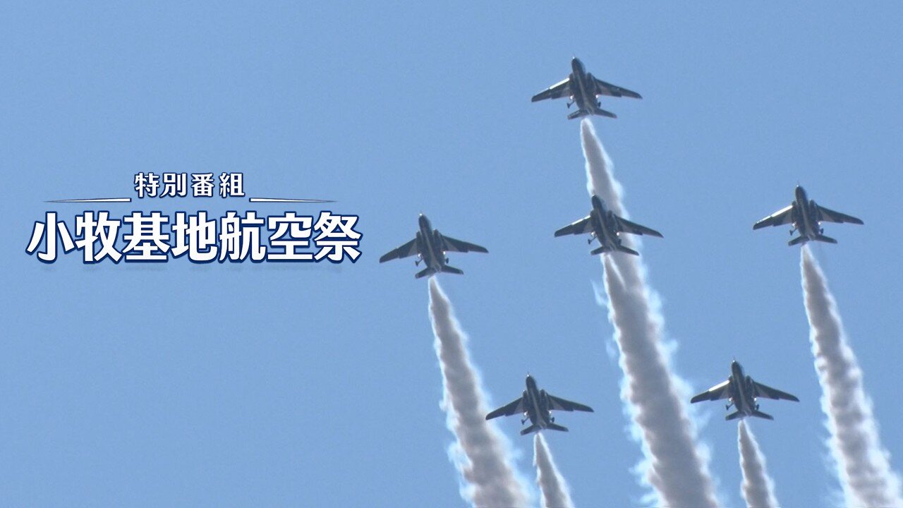 【特別番組】小牧基地航空祭