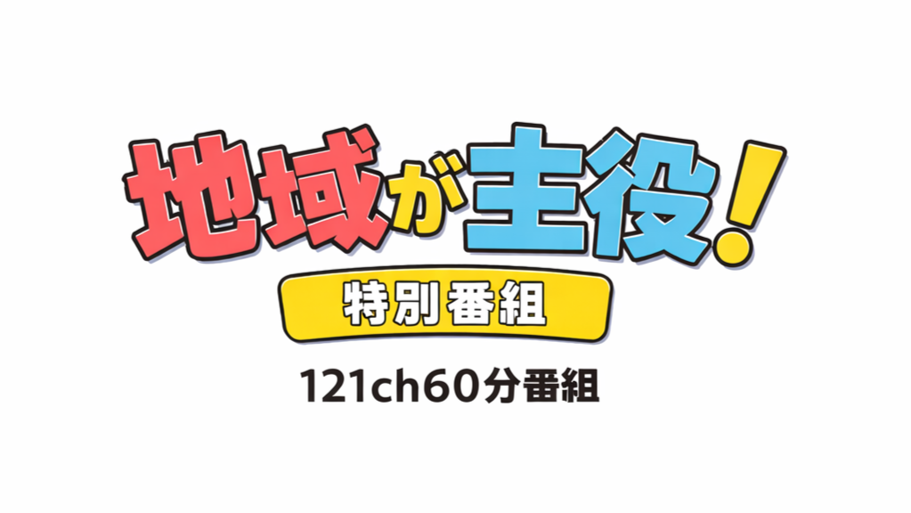 地域が主役！特別番組