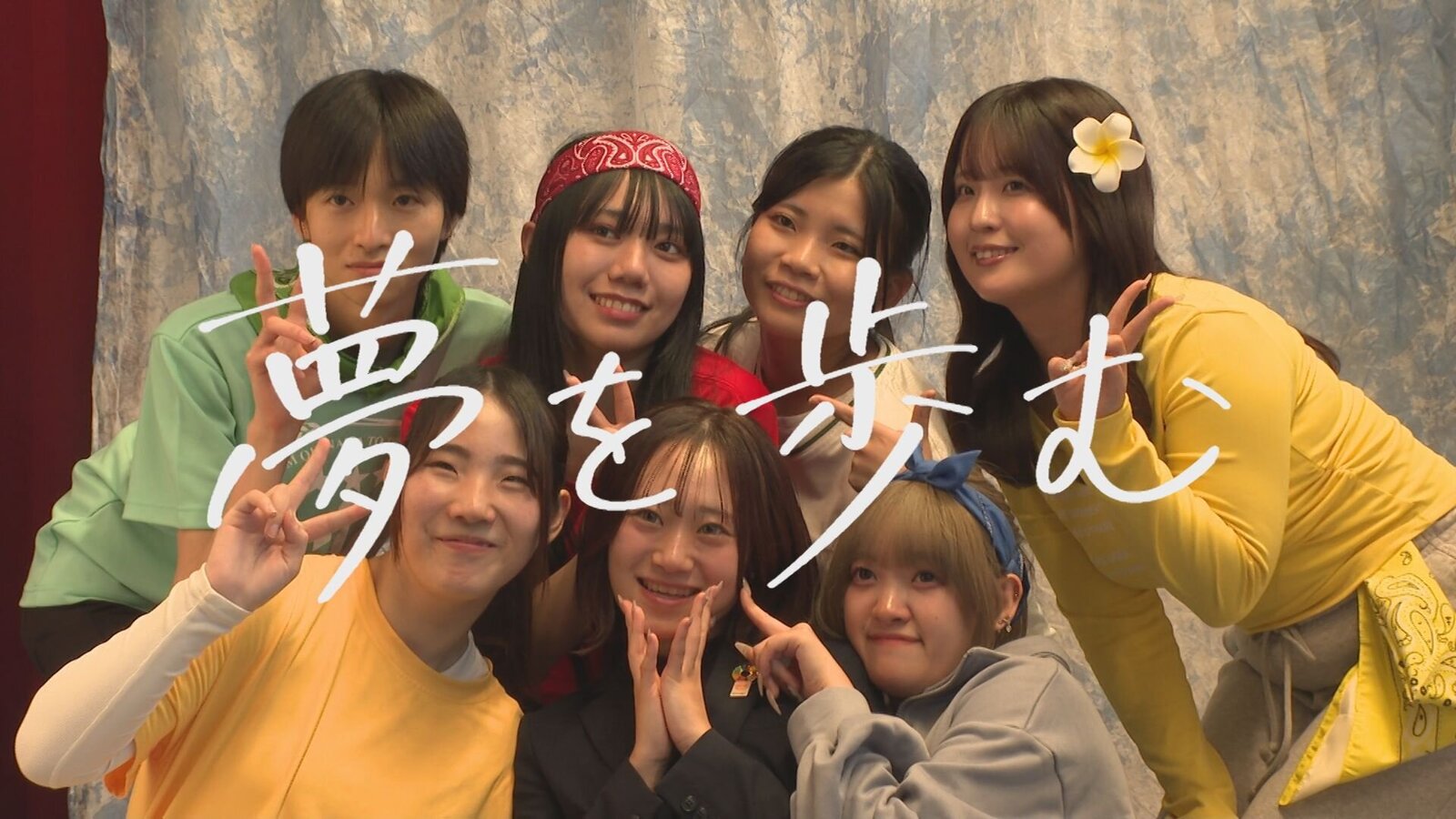 ドキュメンタリー【特集】夢を歩む