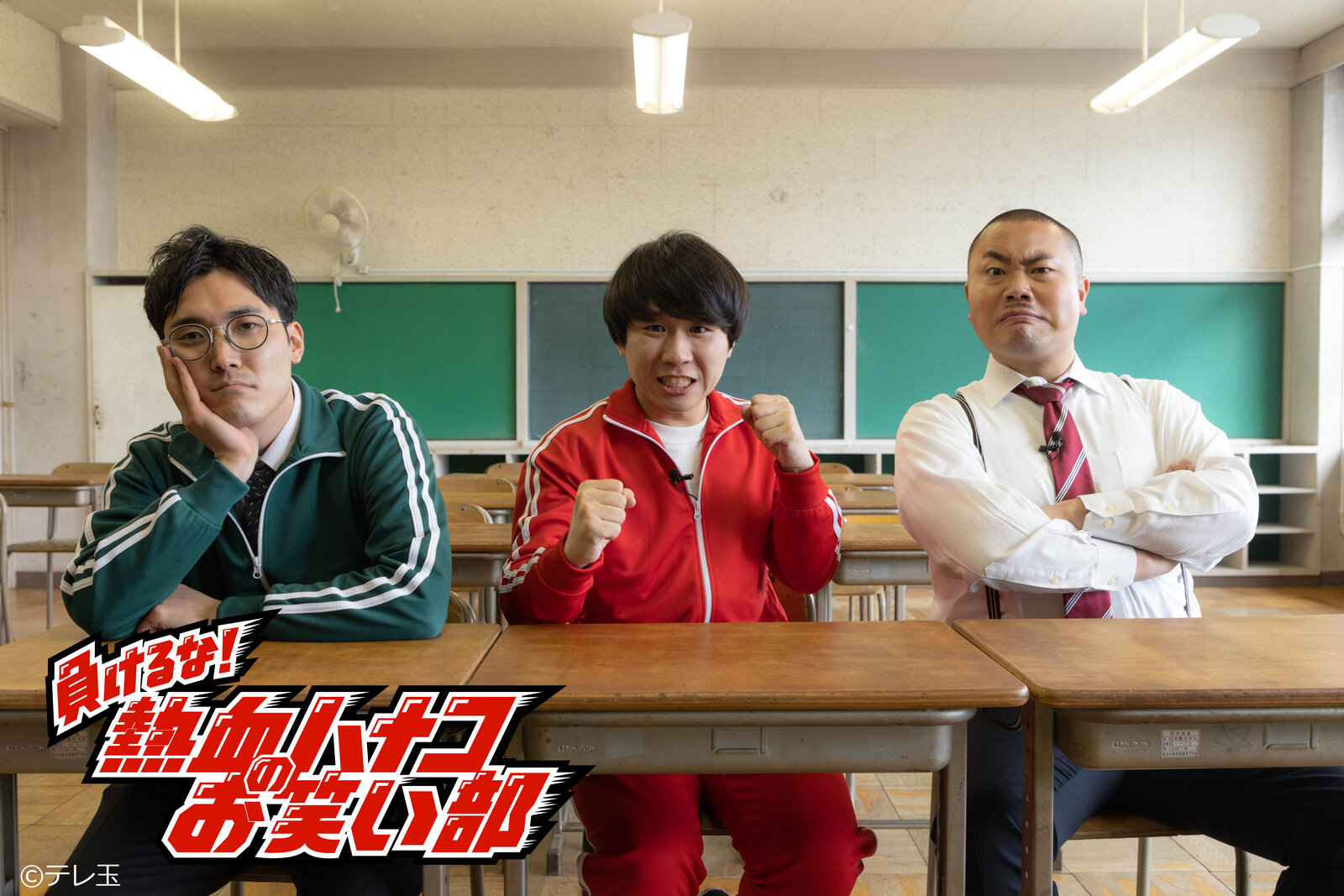 負けるな！熱血ハナコのお笑い部