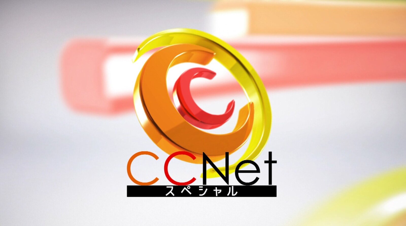 ＣＣＮｅｔスペシャル（川越町）