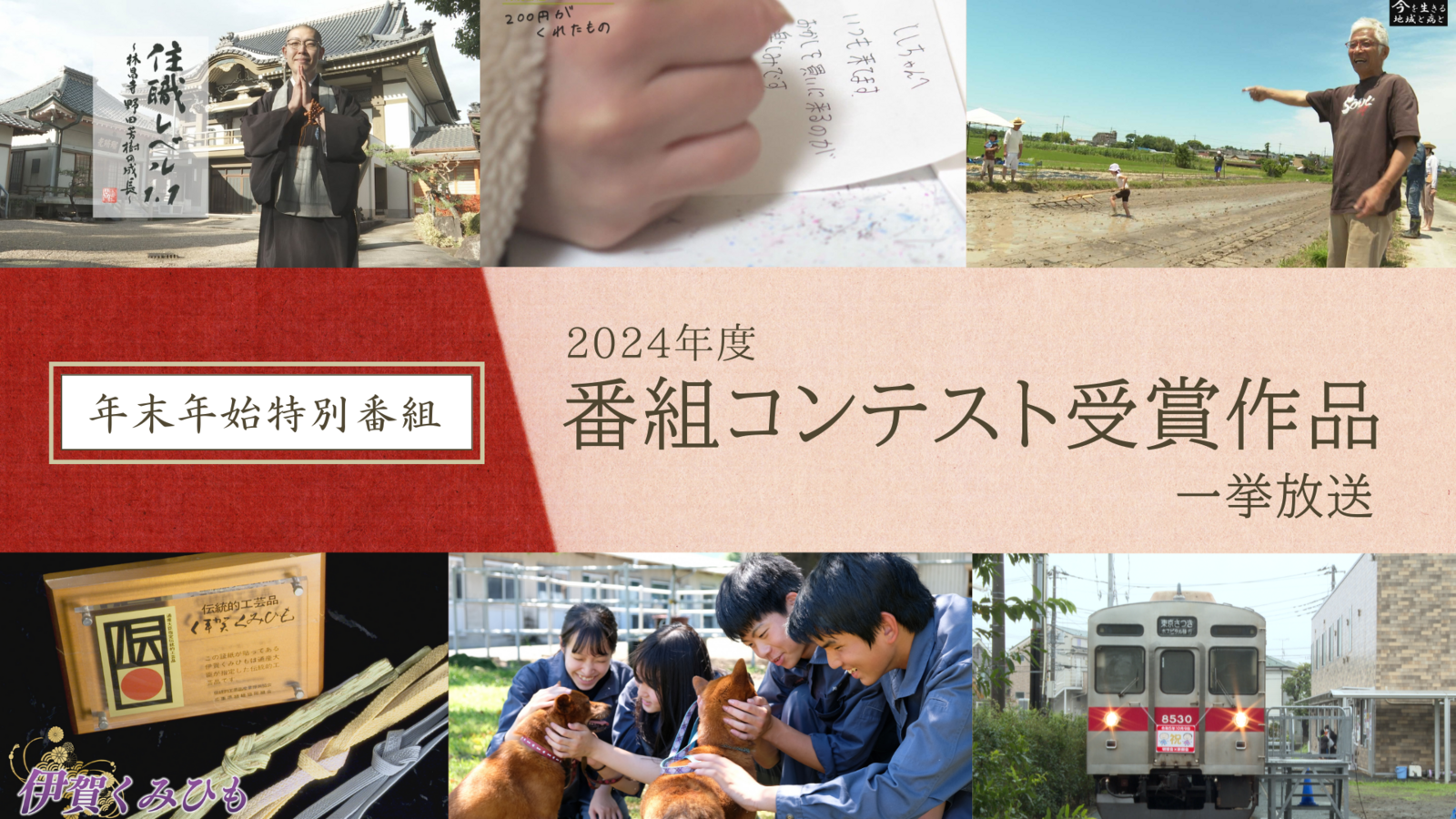 【年末年始特別番組】2024年度番組コンテスト受賞作品一挙放送