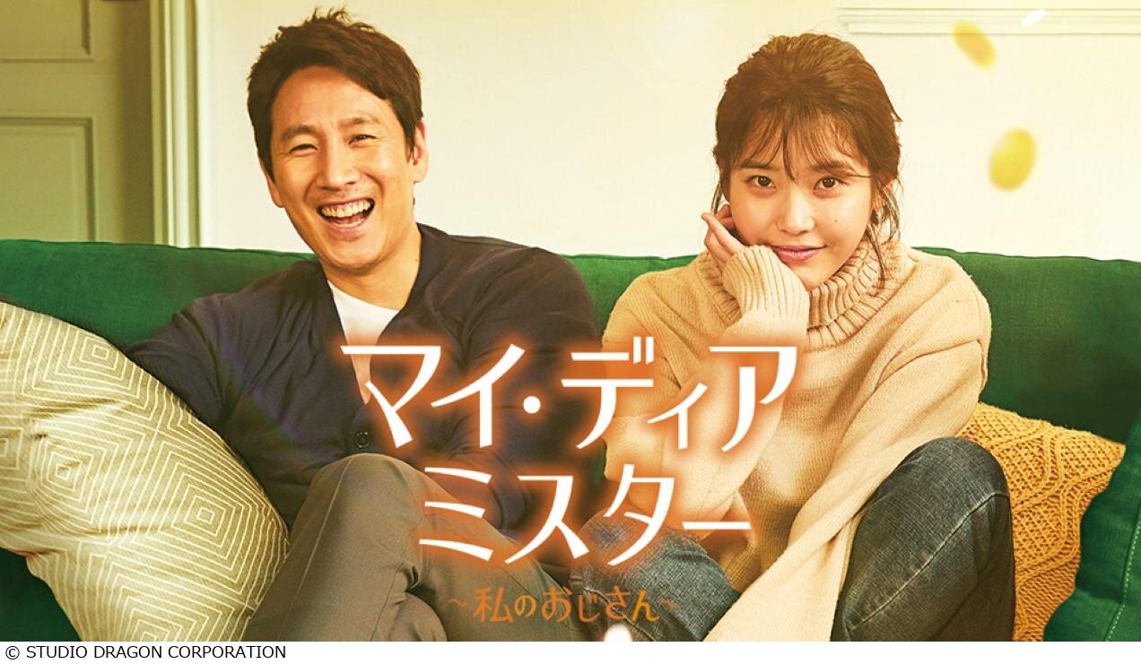 【新】マイ・ディア・ミスター～私のおじさん～