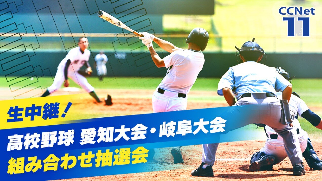 【生中継】第107回全国高等学校野球選手権  組み合わせ抽選会