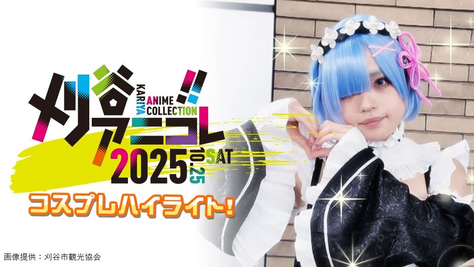 【特別番組】コスプレ ハイライト！刈谷アニコレ2025