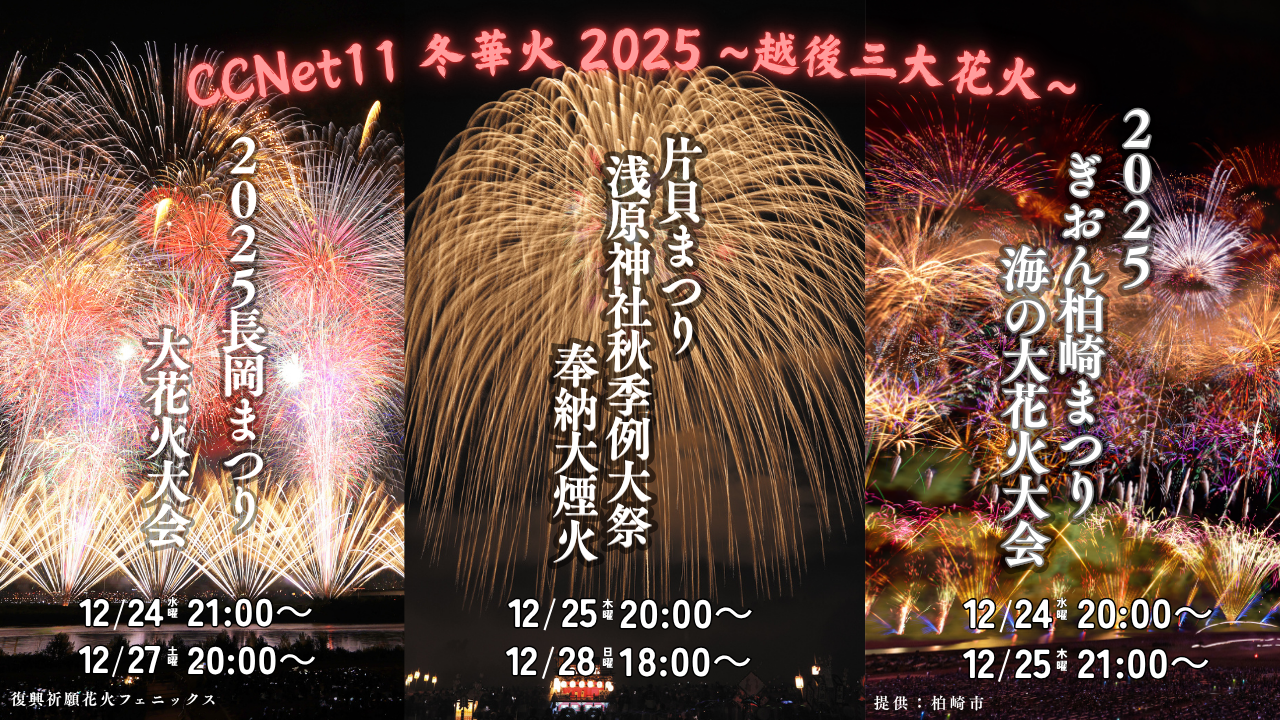 【特別番組】越後三大花火