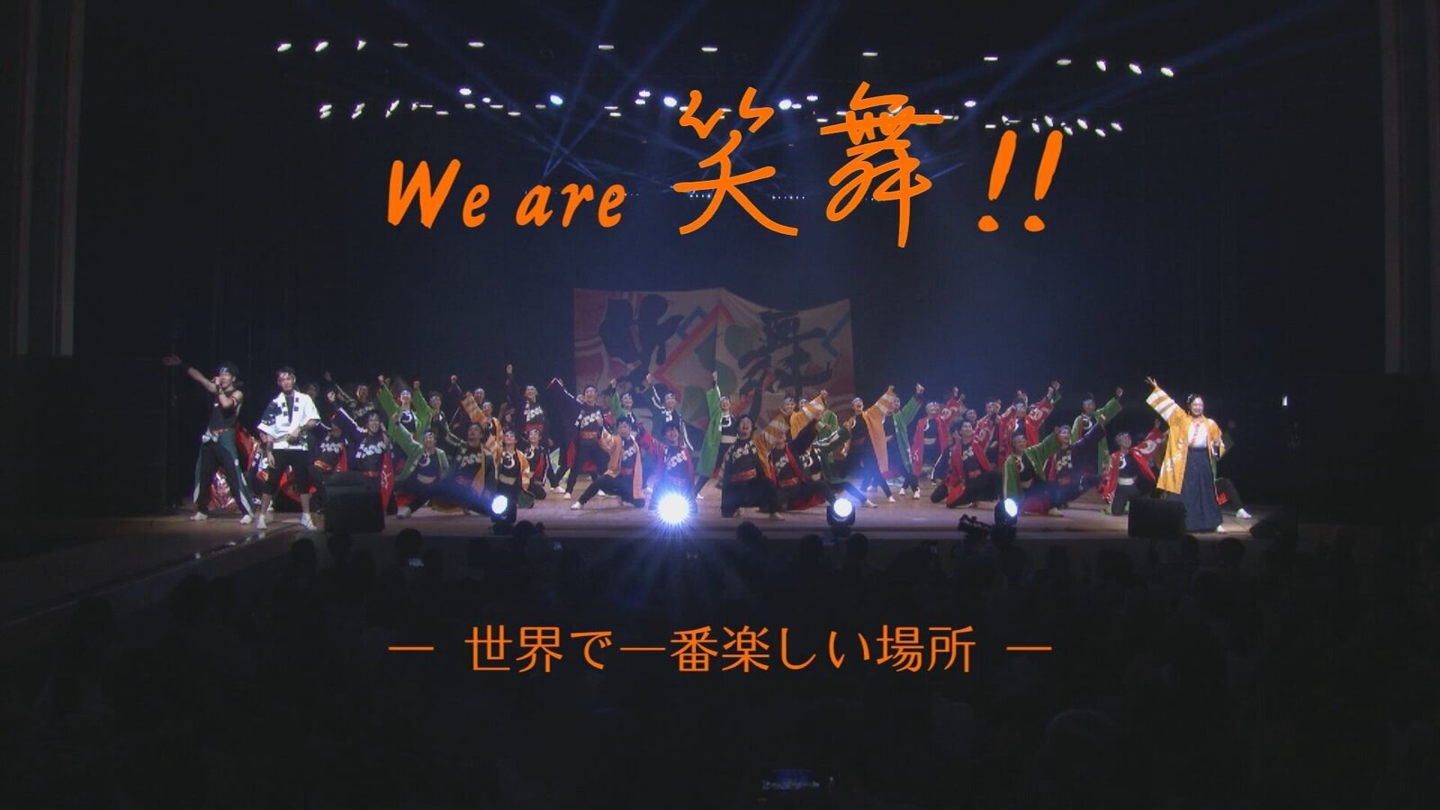 We are 笑舞！！‐世界で一番楽しい場所‐