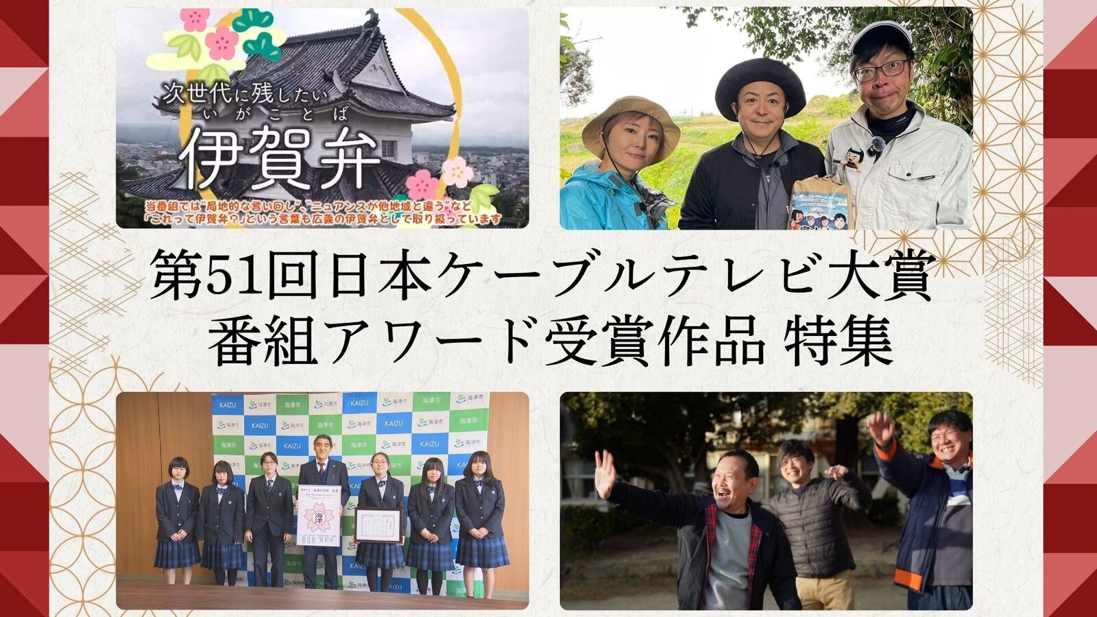 CCNet12 年末年始特別番組『第51回日本ケーブルテレビ大賞 番組アワード 受賞作品』